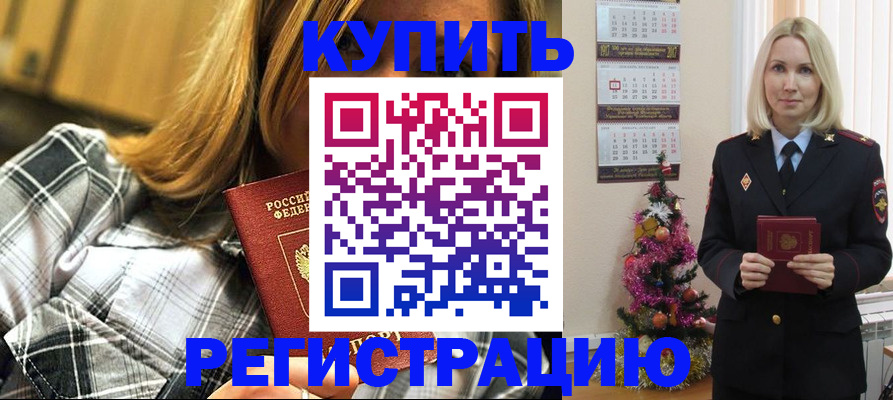 временная регистрация законно в Мценске